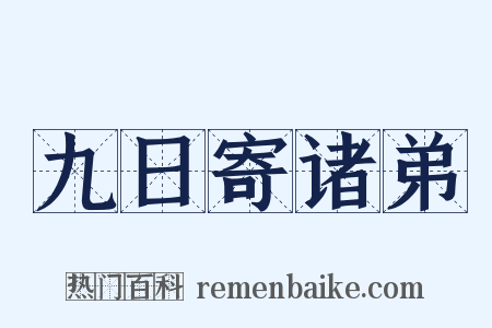 九日寄诸弟是什么意思的图片